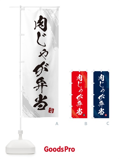 のぼり 肉じゃが弁当 のぼり旗 NE05