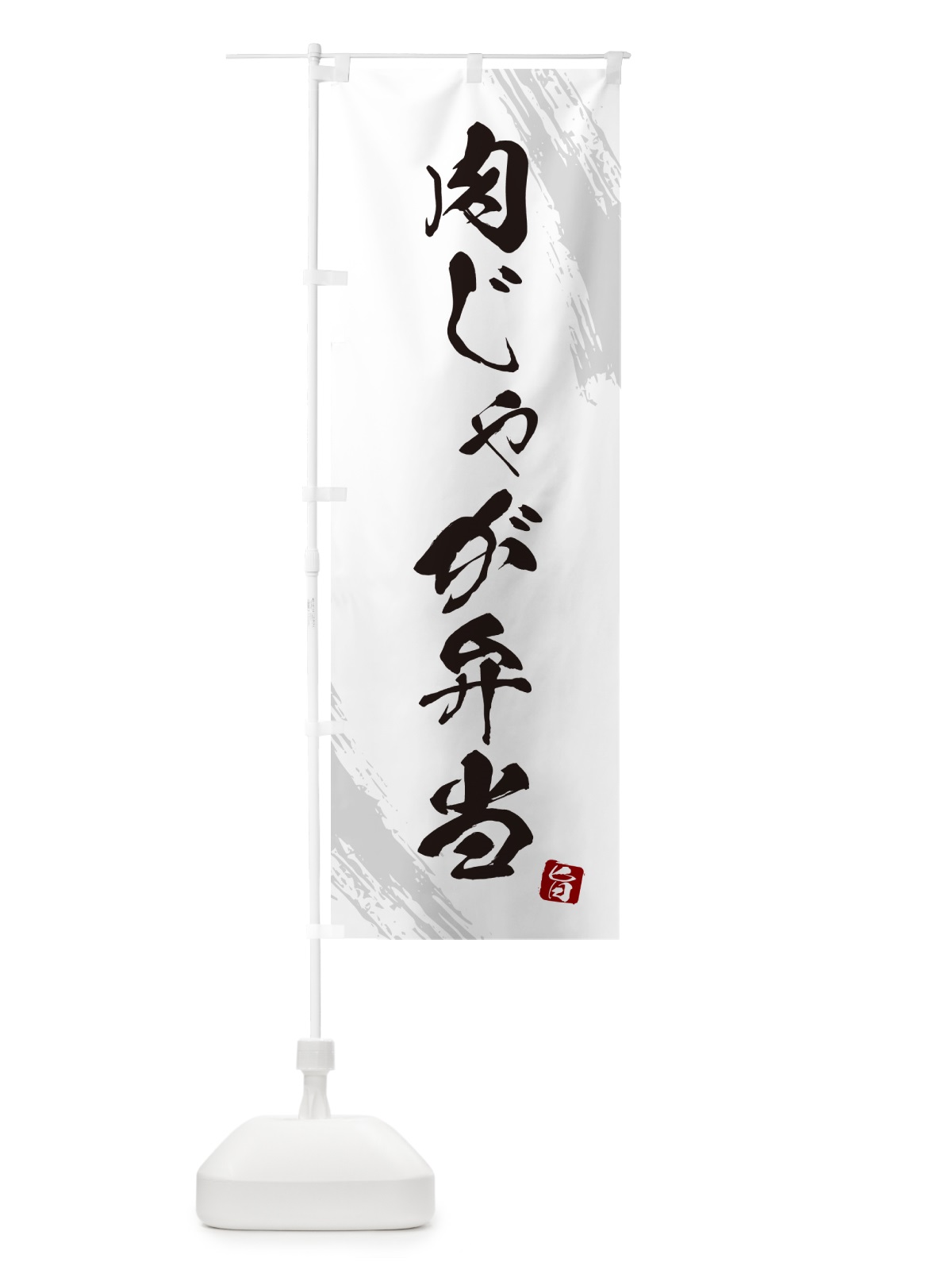 のぼり 肉じゃが弁当 のぼり旗 NE05(デザイン【A】)