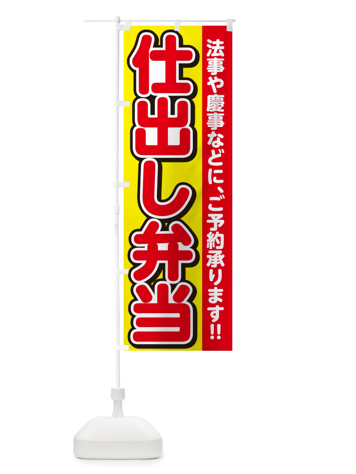 のぼり 仕出し弁当 のぼり旗 NE07(デザイン【C】)