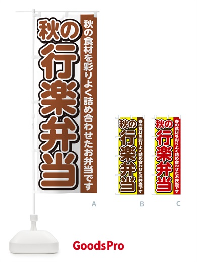 のぼり 秋の行楽弁当 のぼり旗 NE0A
