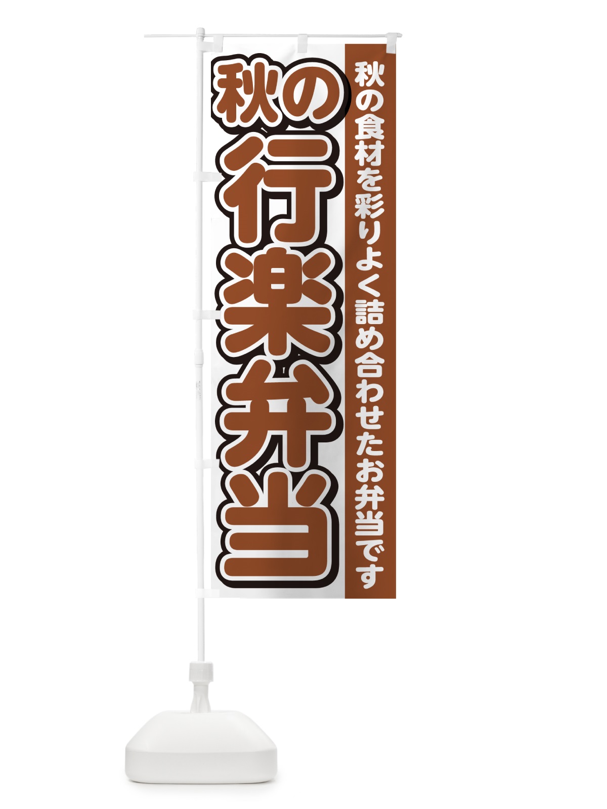 のぼり 秋の行楽弁当 のぼり旗 NE0A(デザイン【A】)