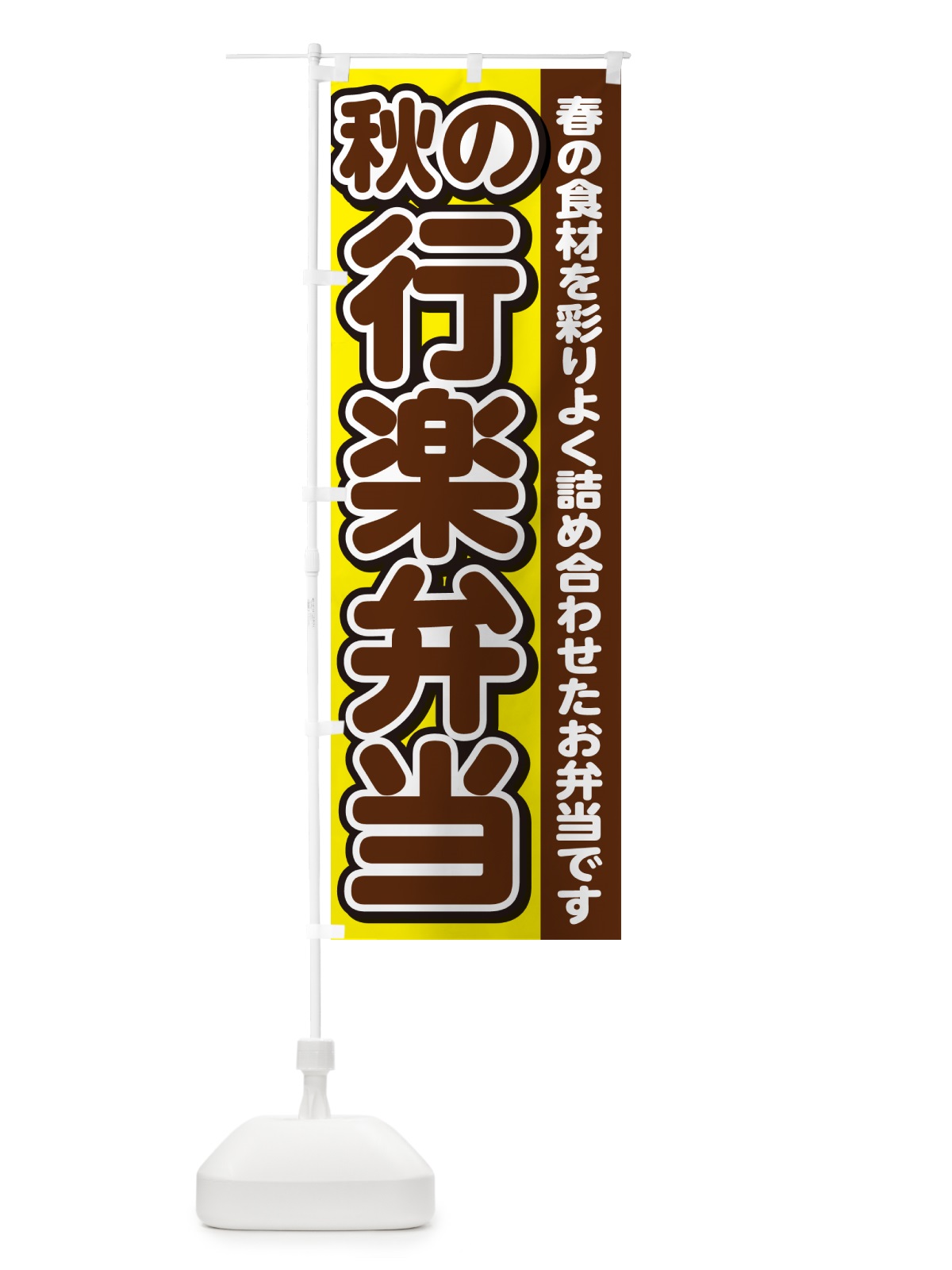 のぼり 秋の行楽弁当 のぼり旗 NE0A(デザイン【B】)