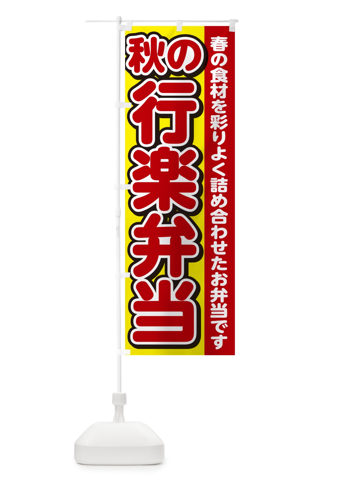 のぼり 秋の行楽弁当 のぼり旗 NE0A(デザイン【C】)