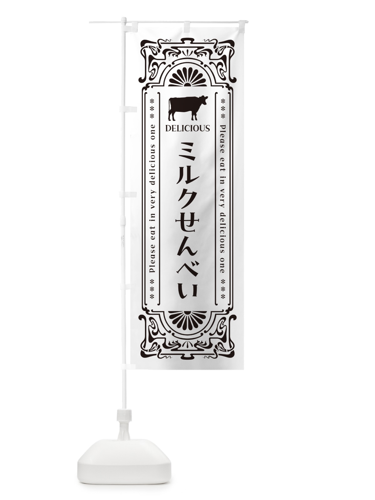 のぼり ミルクせんべい・レトロ風 のぼり旗 NE0C(デザイン【C】)