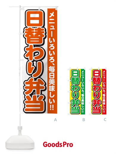のぼり 日替わり弁当 のぼり旗 NE0E