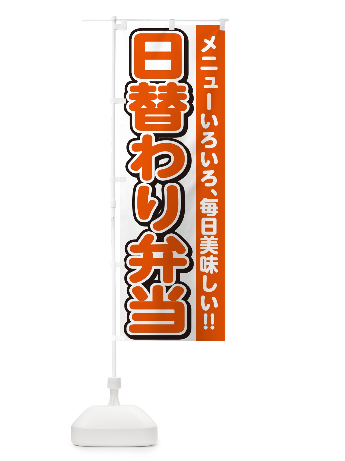 のぼり 日替わり弁当 のぼり旗 NE0E(デザイン【A】)