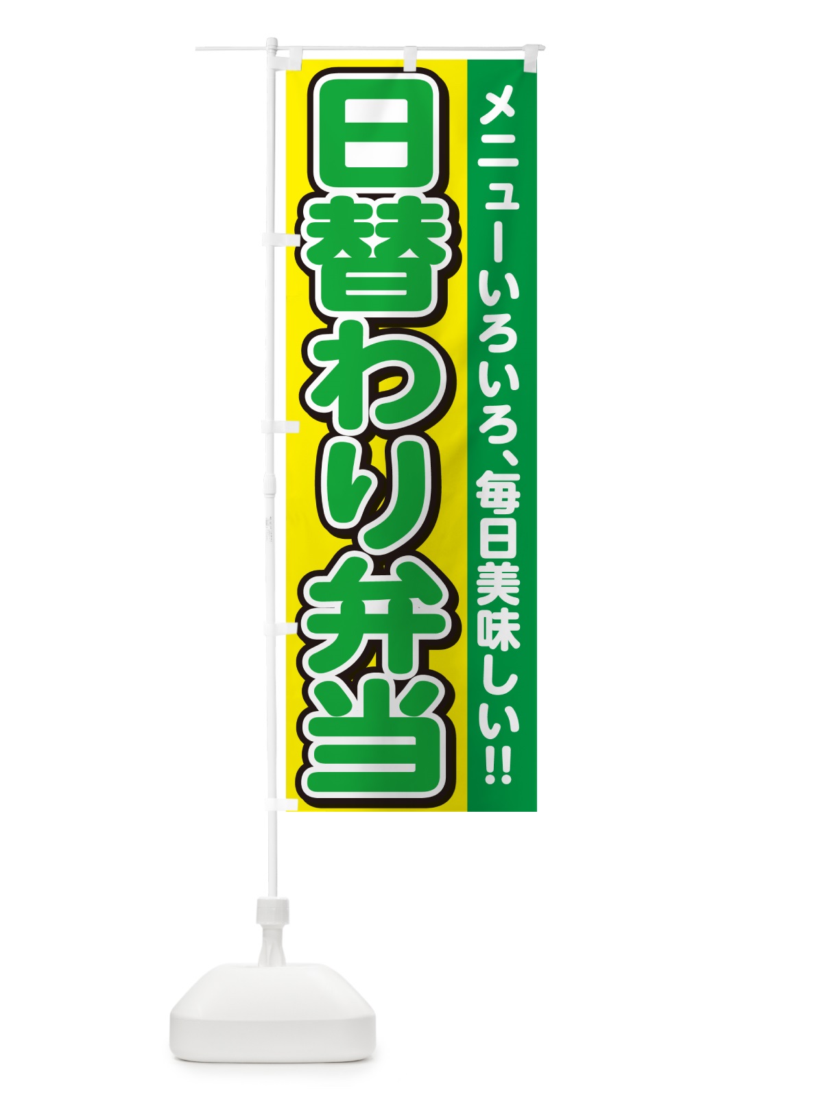 のぼり 日替わり弁当 のぼり旗 NE0E(デザイン【B】)