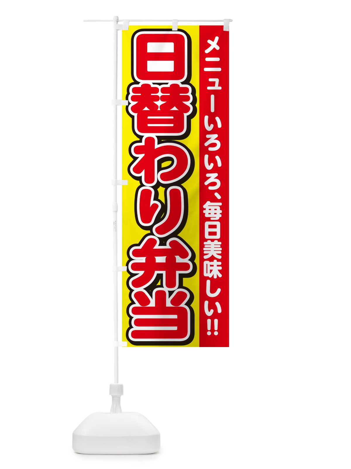 のぼり 日替わり弁当 のぼり旗 NE0E(デザイン【C】)