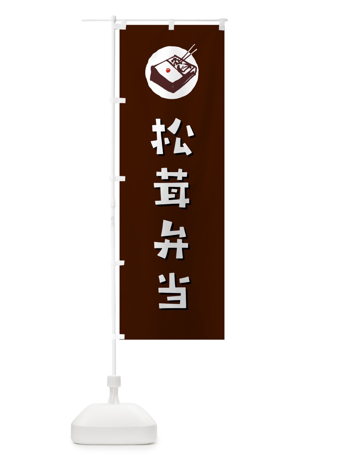のぼり 松茸弁当・まつたけ・マツタケ のぼり旗 NE0F(デザイン【A】)