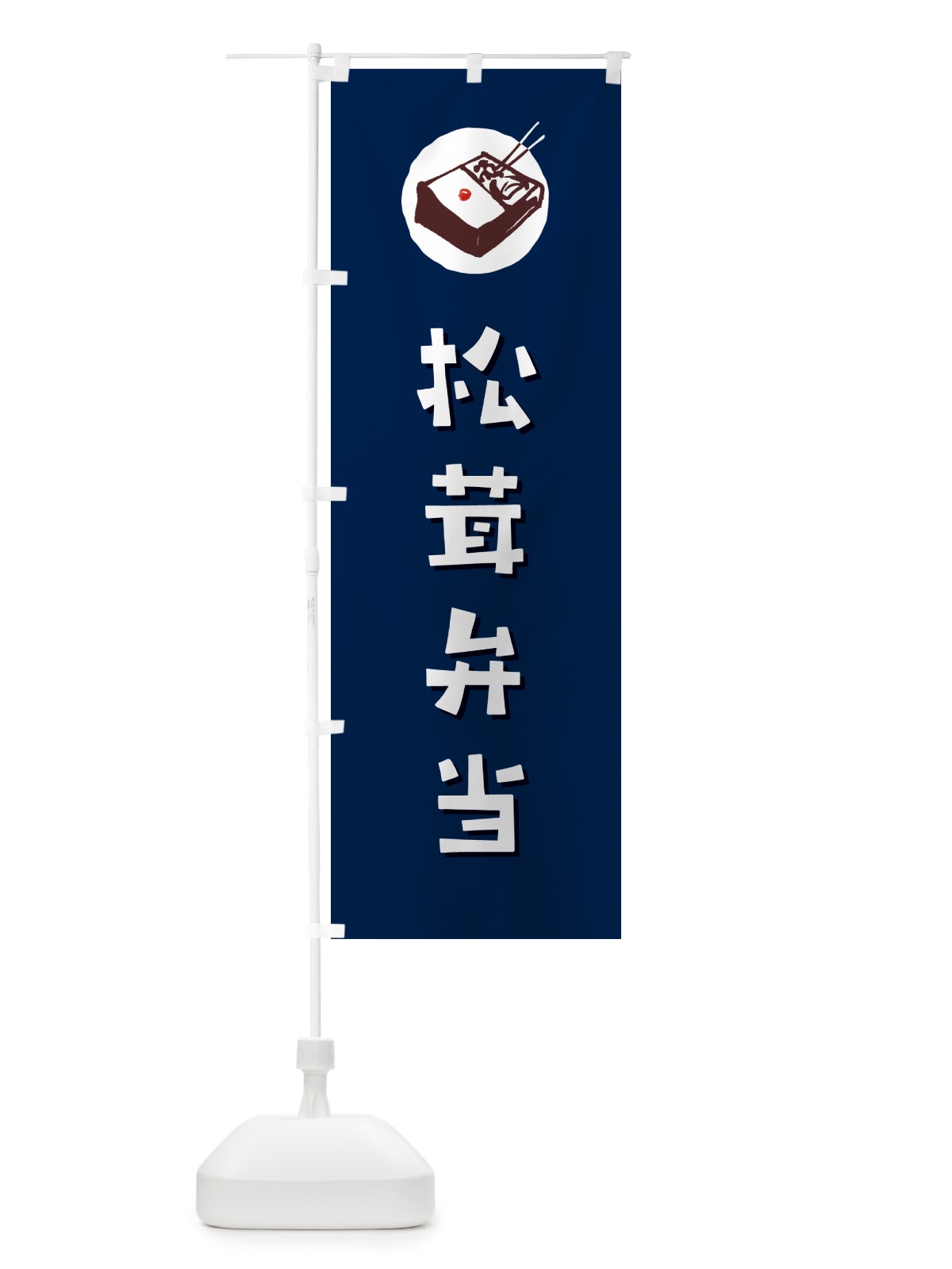 のぼり 松茸弁当・まつたけ・マツタケ のぼり旗 NE0F(デザイン【B】)