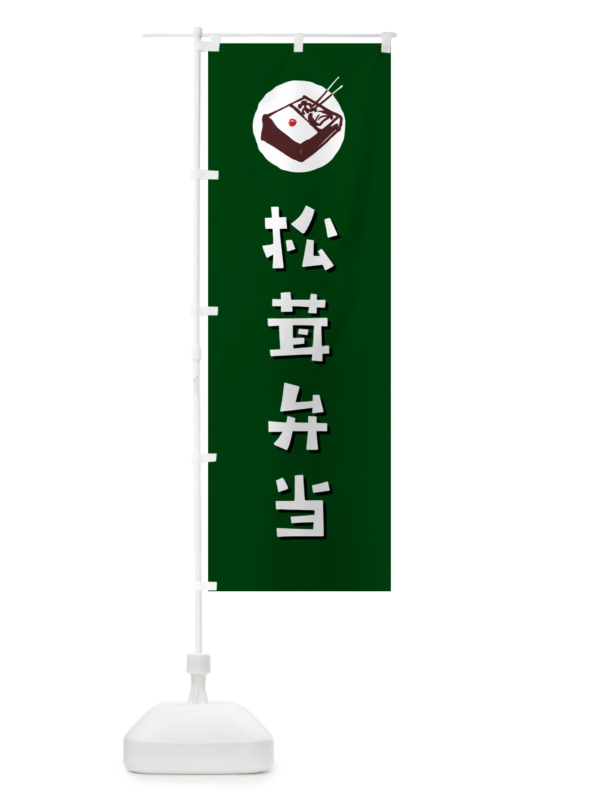 のぼり 松茸弁当・まつたけ・マツタケ のぼり旗 NE0F(デザイン【C】)