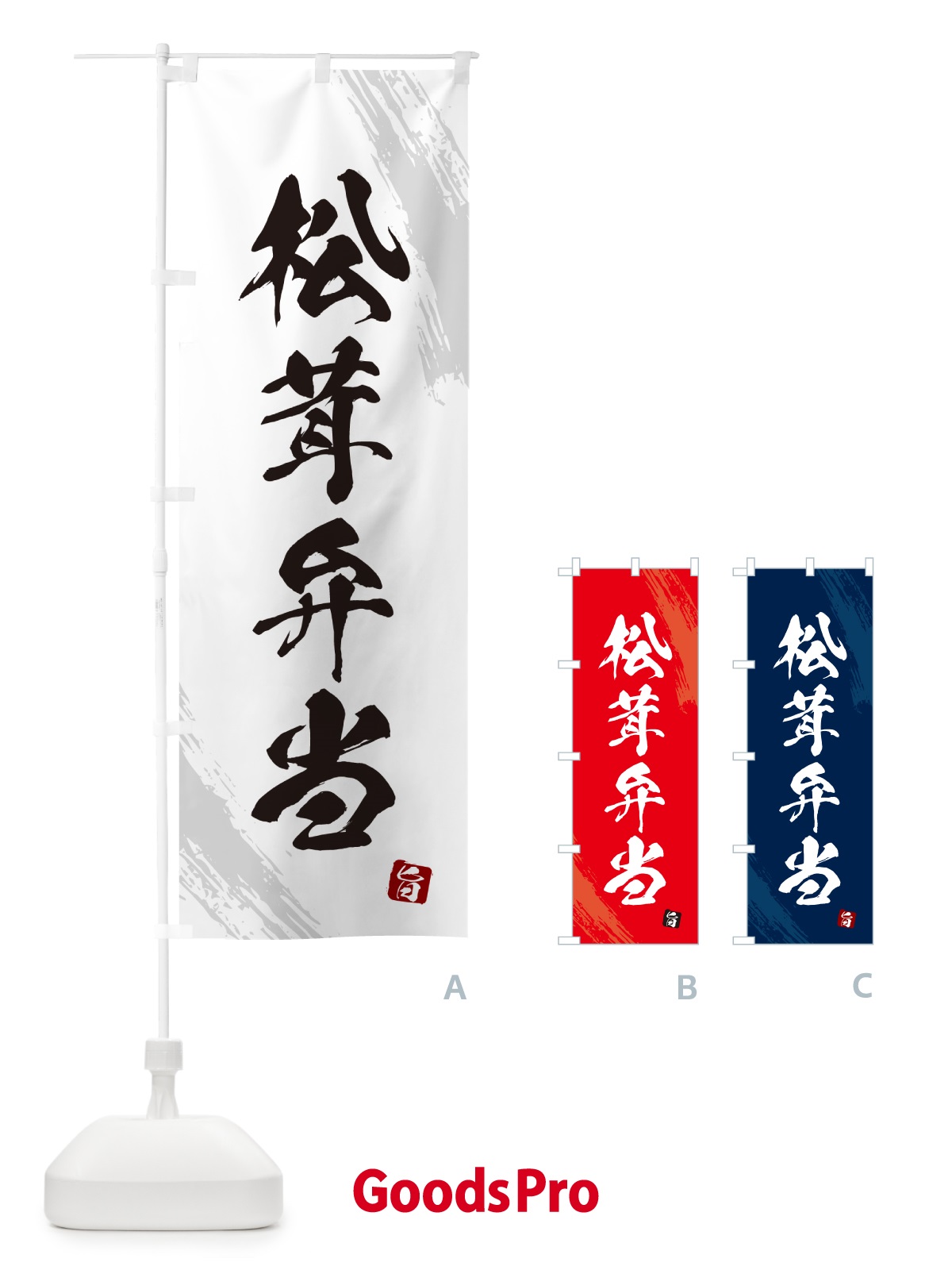のぼり 松茸弁当・まつたけ・マツタケ のぼり旗 NE0G