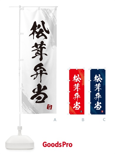 のぼり 松茸弁当・まつたけ・マツタケ のぼり旗 NE0G