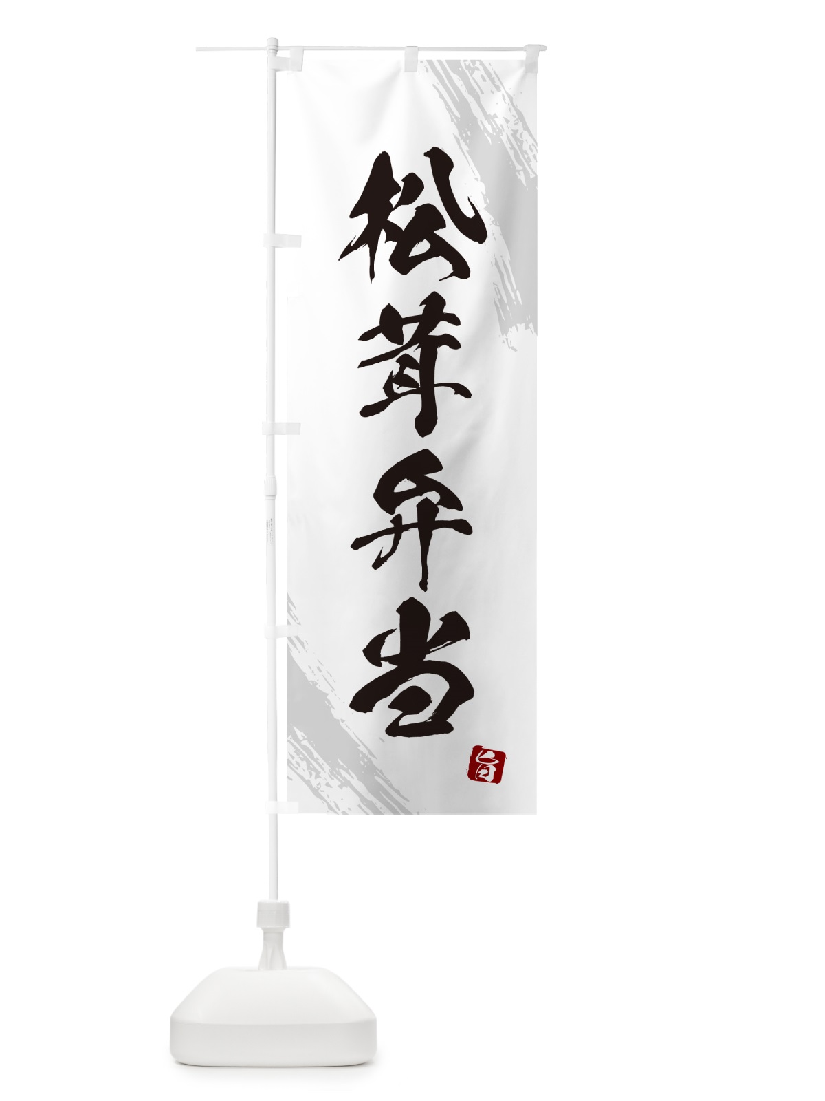 のぼり 松茸弁当・まつたけ・マツタケ のぼり旗 NE0G(デザイン【A】)