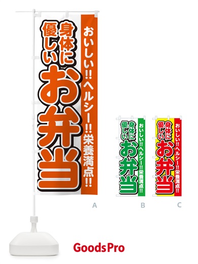 のぼり 身体に優しいお弁当 のぼり旗 NE0H