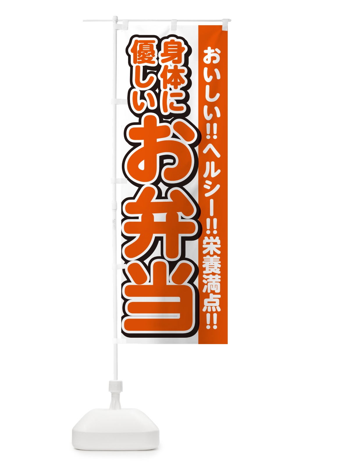 のぼり 身体に優しいお弁当 のぼり旗 NE0H(デザイン【A】)