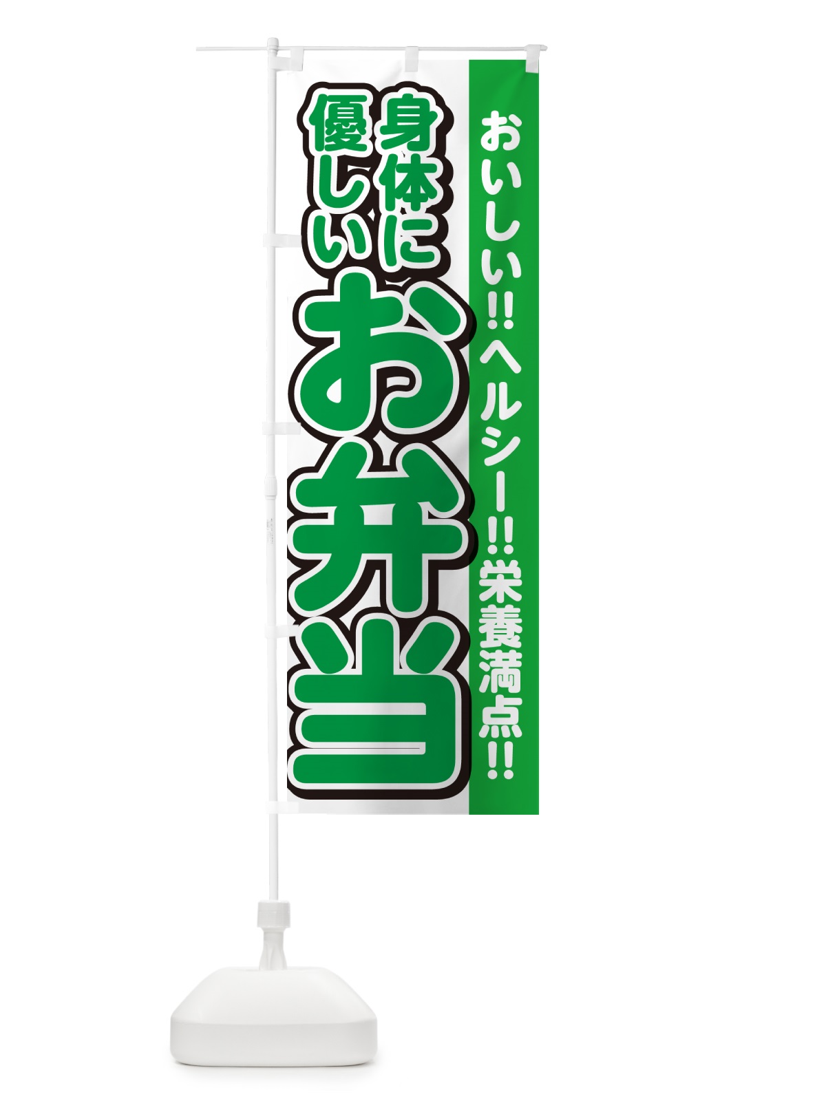 のぼり 身体に優しいお弁当 のぼり旗 NE0H(デザイン【B】)