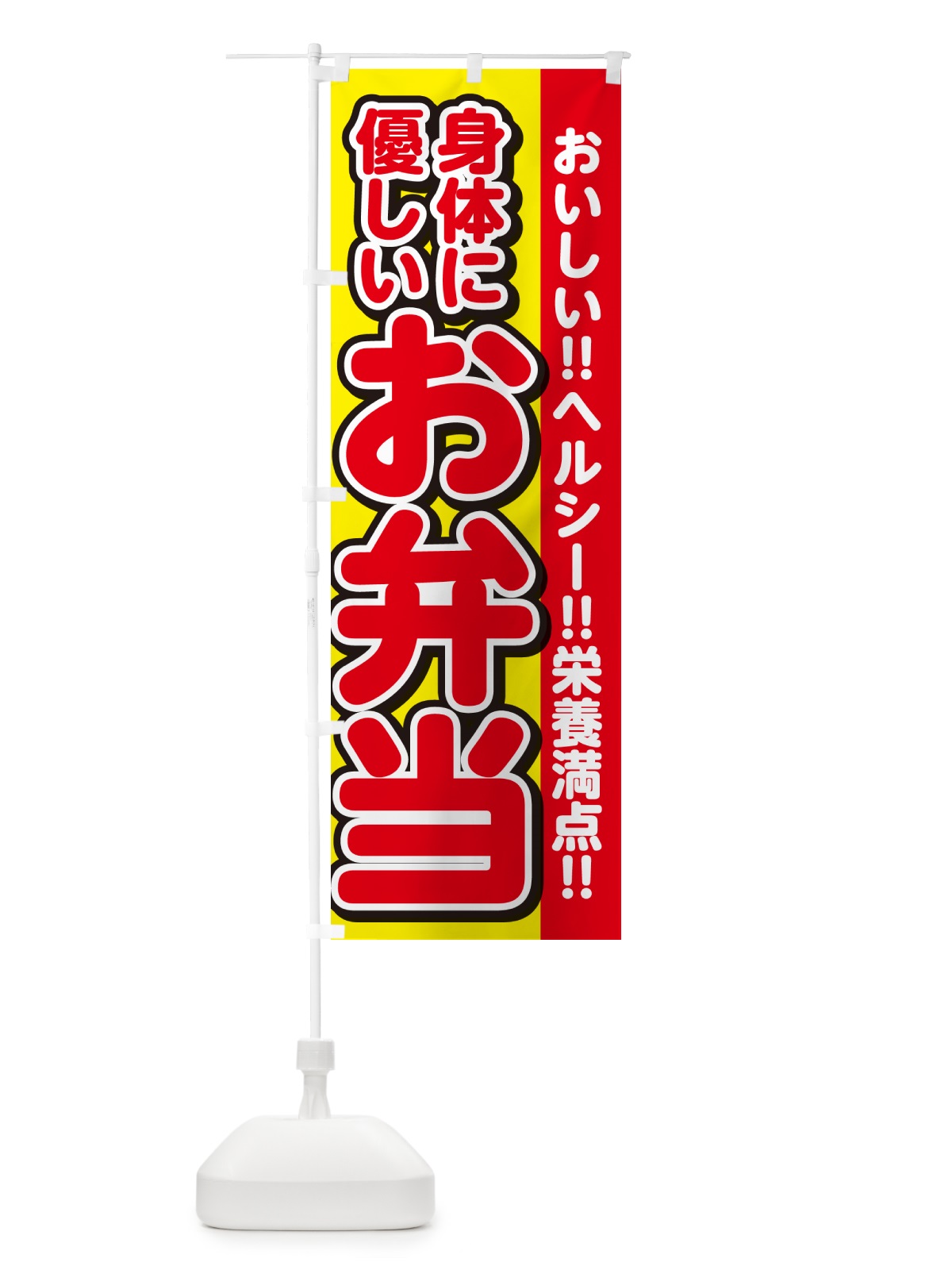 のぼり 身体に優しいお弁当 のぼり旗 NE0H(デザイン【C】)