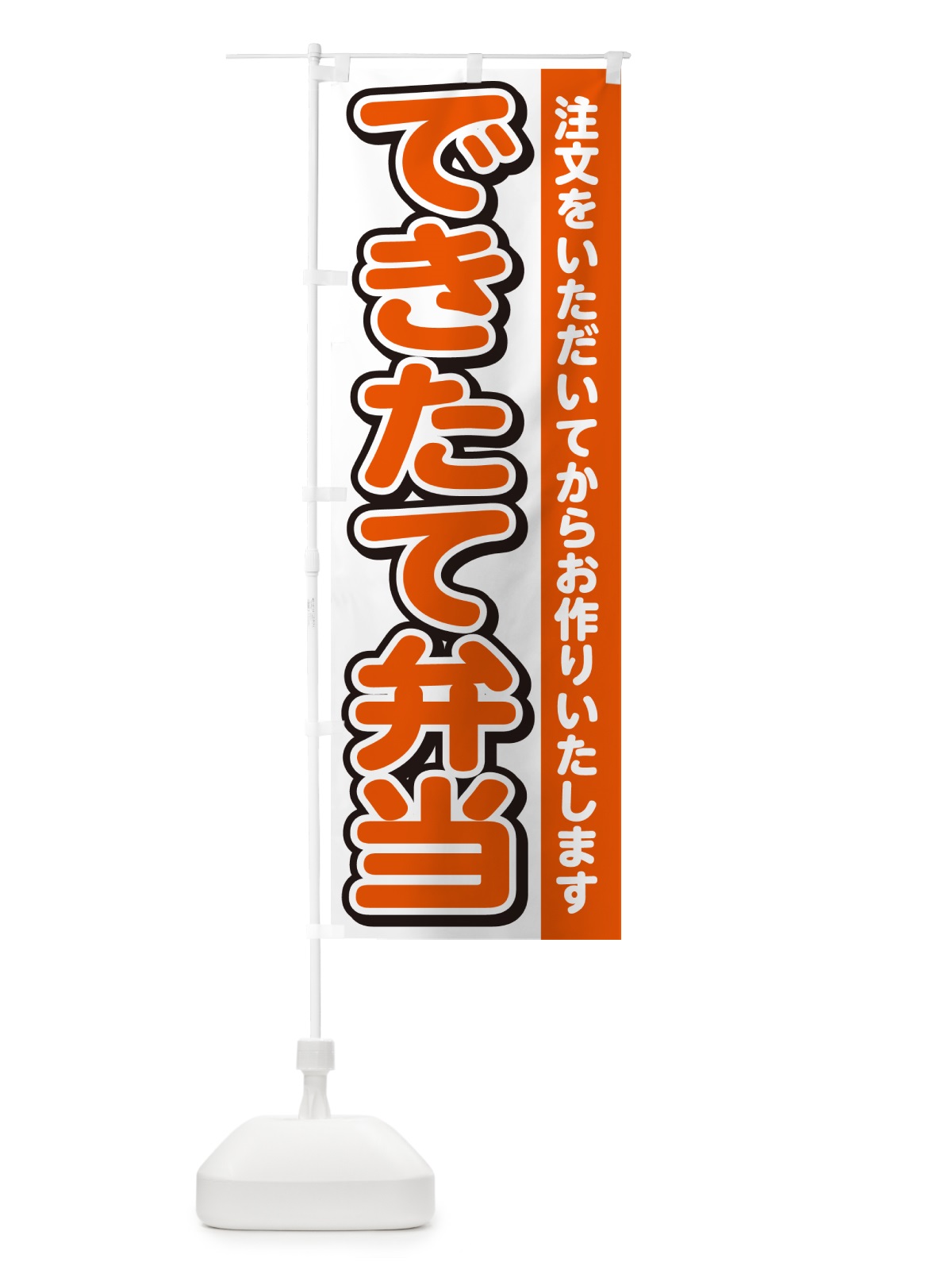 のぼり できたてお弁当 のぼり旗 NE0K(デザイン【A】)