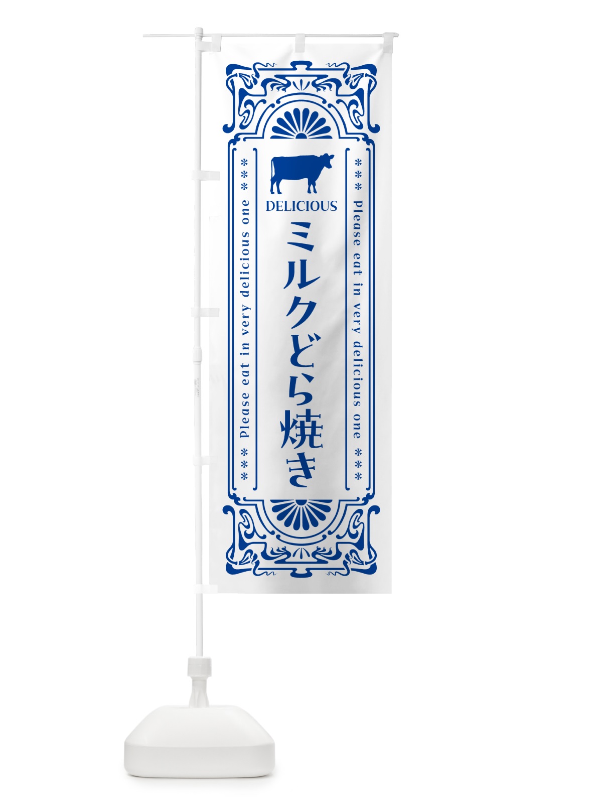 のぼり ミルクどら焼き・レトロ風 のぼり旗 NE0L(デザイン【A】)