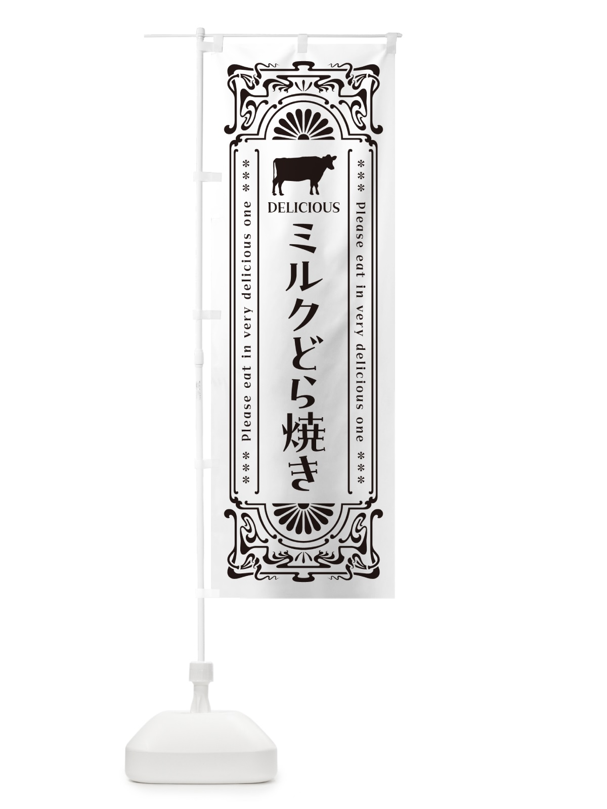 のぼり ミルクどら焼き・レトロ風 のぼり旗 NE0L(デザイン【C】)