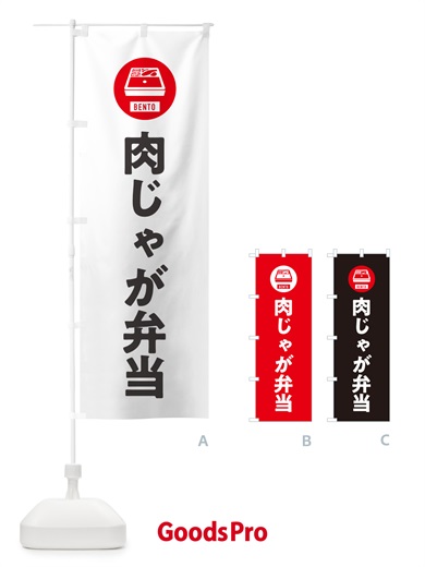 のぼり 肉じゃが弁当 のぼり旗 NE0N