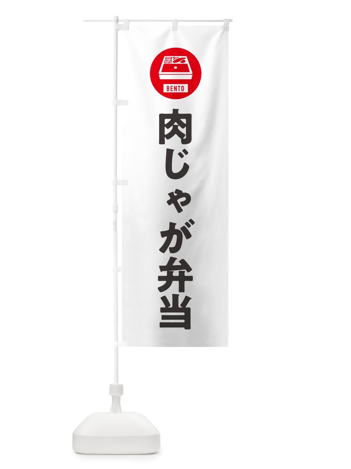 のぼり 肉じゃが弁当 のぼり旗 NE0N(デザイン【A】)