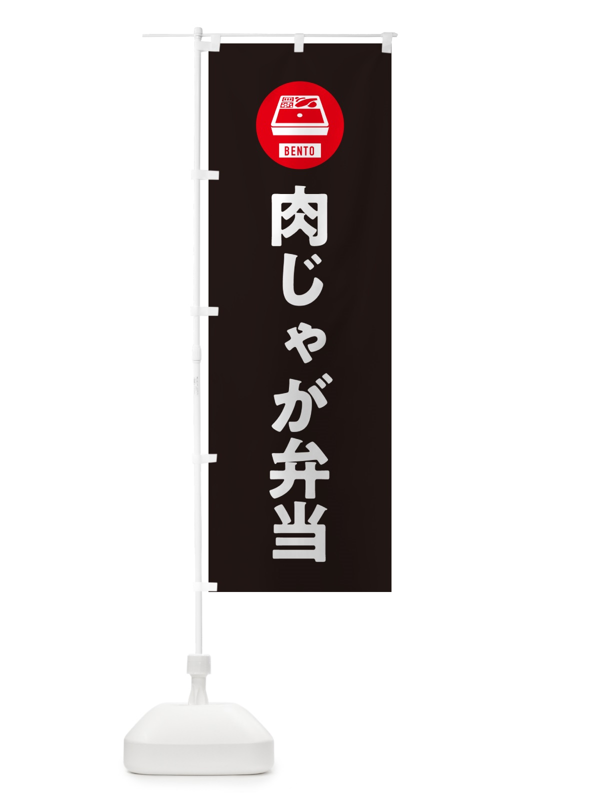 のぼり 肉じゃが弁当 のぼり旗 NE0N(デザイン【C】)