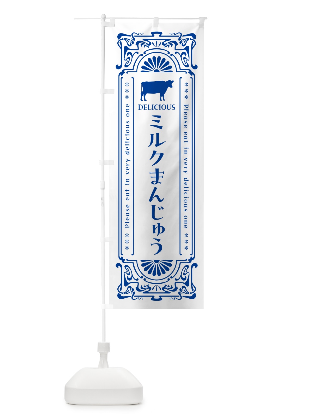 のぼり ミルクまんじゅう・レトロ風 のぼり旗 NE0P(デザイン【A】)