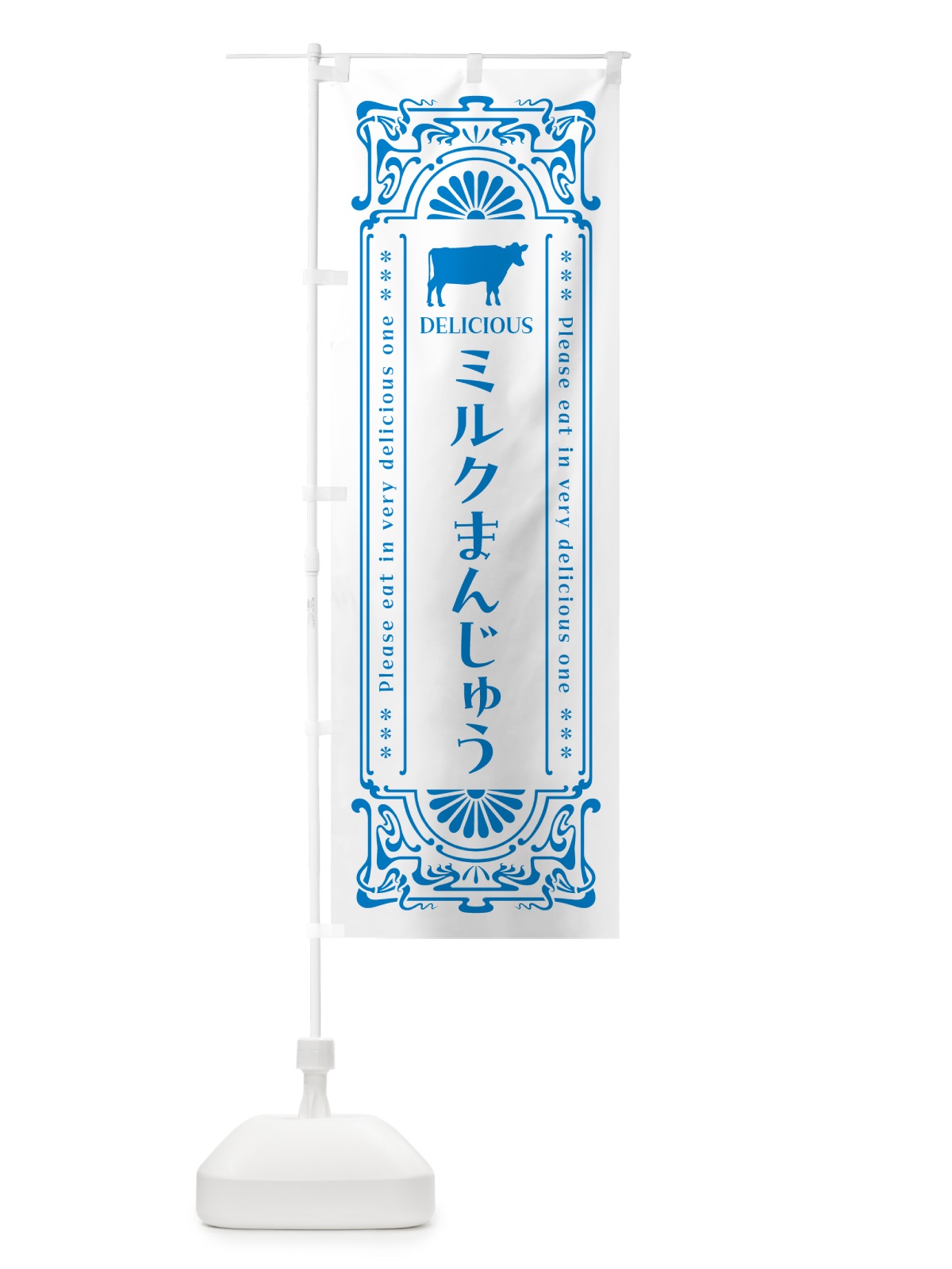 のぼり ミルクまんじゅう・レトロ風 のぼり旗 NE0P(デザイン【B】)