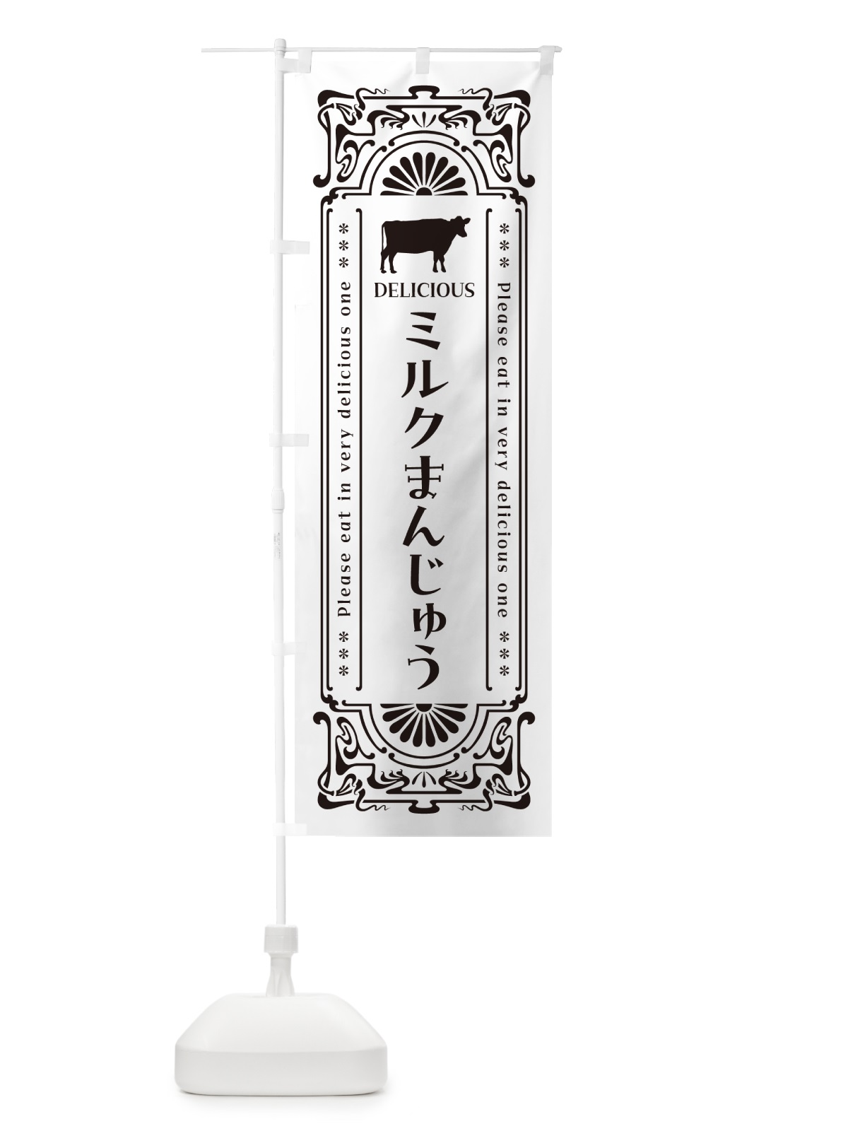のぼり ミルクまんじゅう・レトロ風 のぼり旗 NE0P(デザイン【C】)