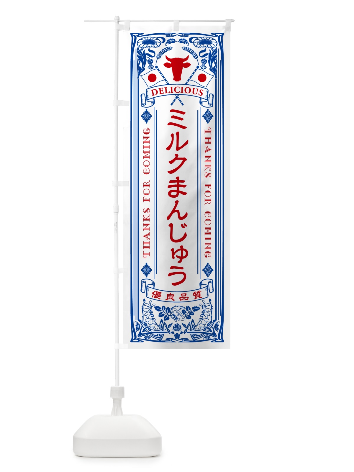 のぼり ミルクまんじゅう・レトロ風 のぼり旗 NE0R(デザイン【A】)