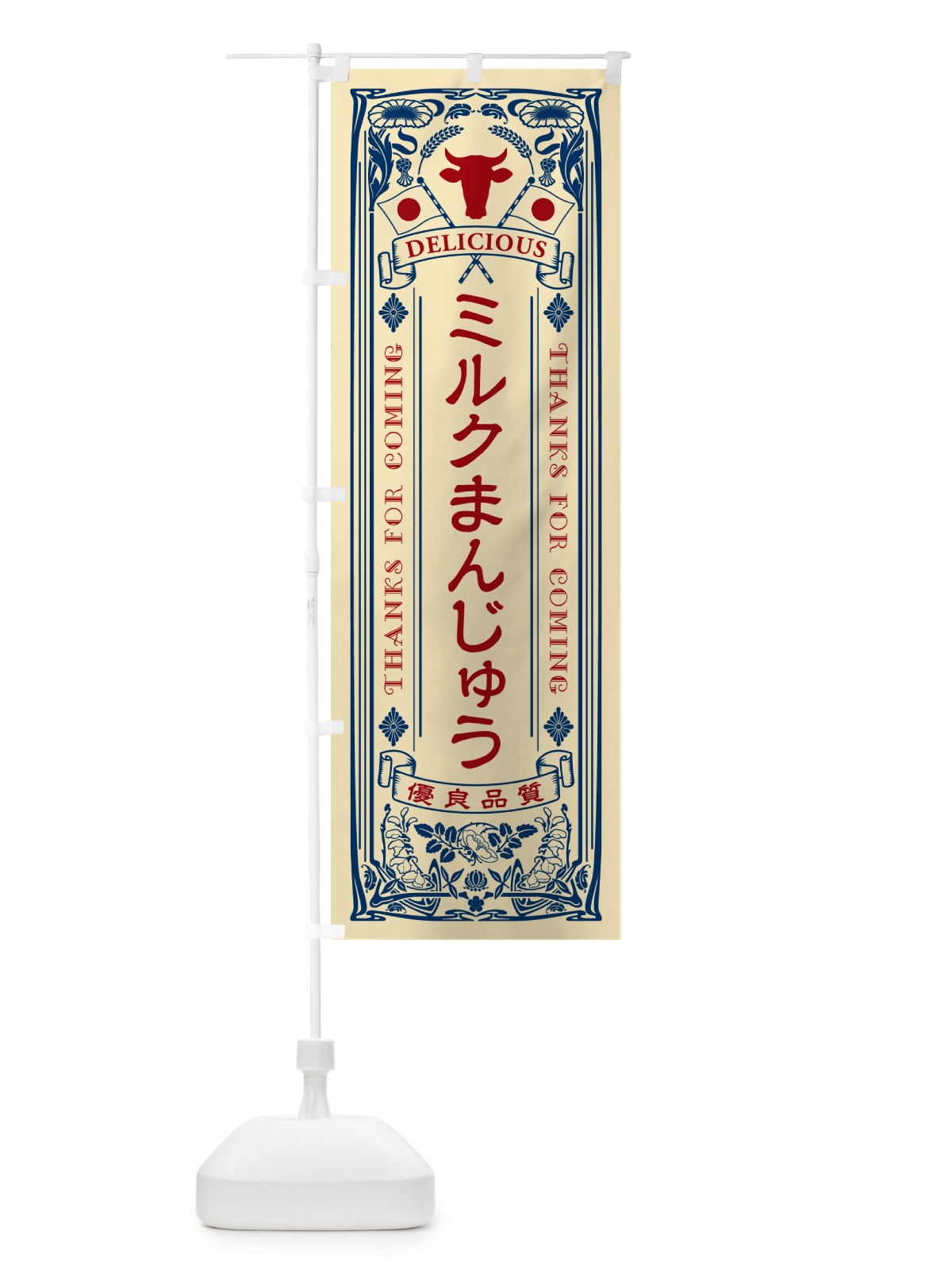 のぼり ミルクまんじゅう・レトロ風 のぼり旗 NE0R(デザイン【B】)