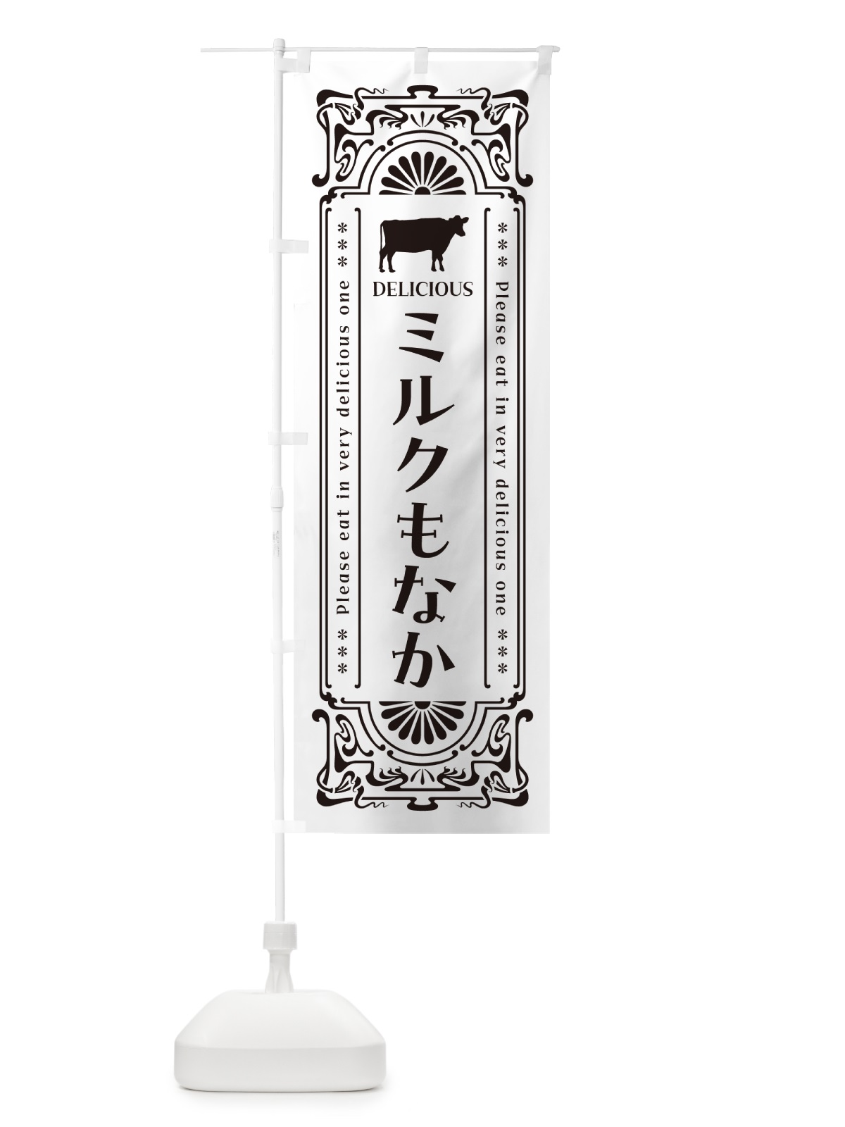 のぼり ミルクもなか・レトロ風 のぼり旗 NE0S(デザイン【C】)