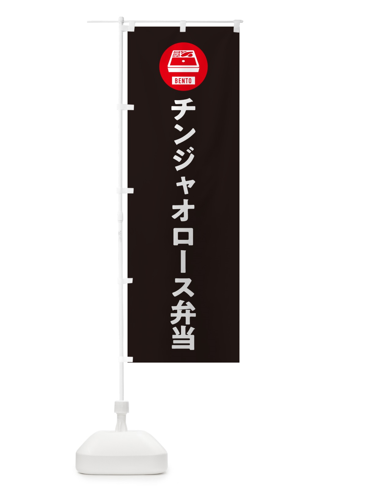 のぼり チンジャオロース弁当 のぼり旗 NE0T(デザイン【C】)