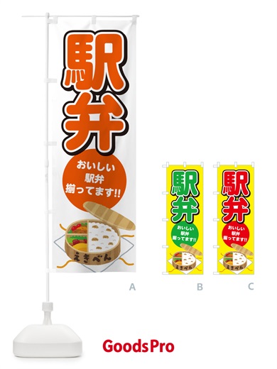 のぼり 駅弁 のぼり旗 NE0W