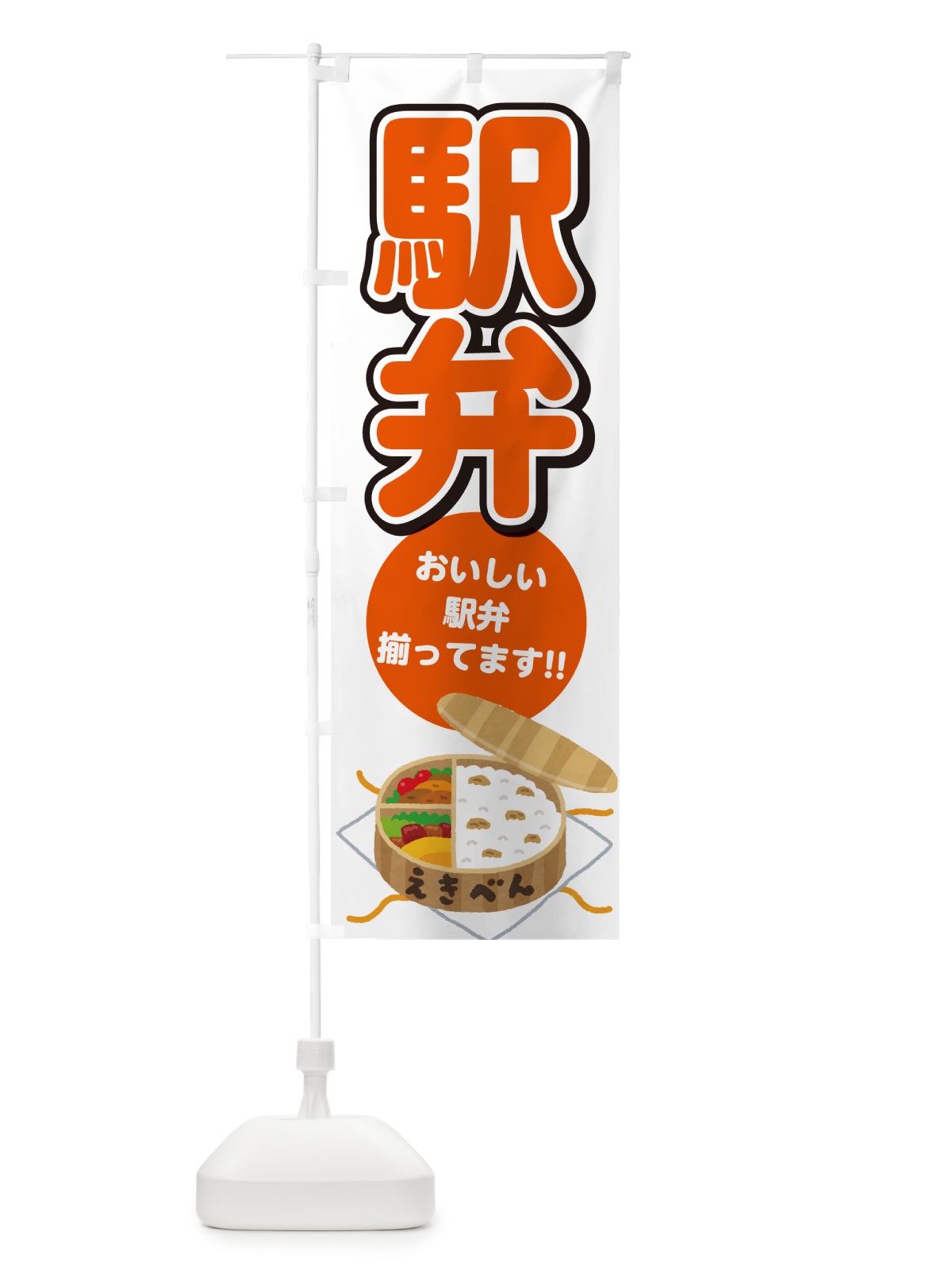 のぼり 駅弁 のぼり旗 NE0W(デザイン【A】)