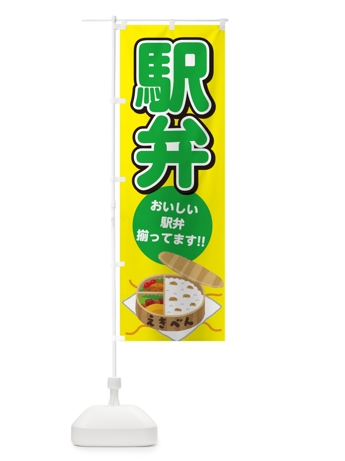 のぼり 駅弁 のぼり旗 NE0W(デザイン【B】)