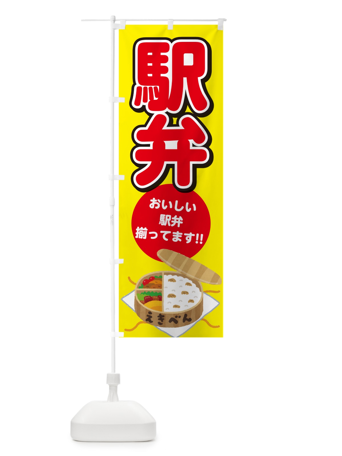 のぼり 駅弁 のぼり旗 NE0W(デザイン【C】)