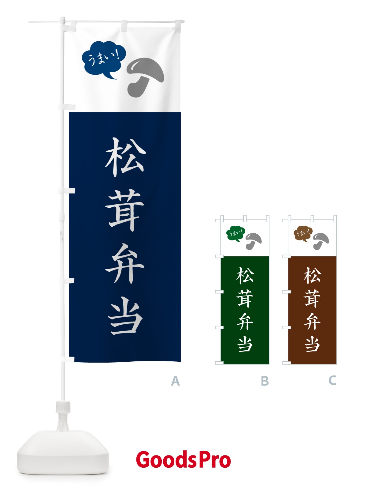 のぼり 松茸弁当・まつたけ・マツタケ のぼり旗 NE0X