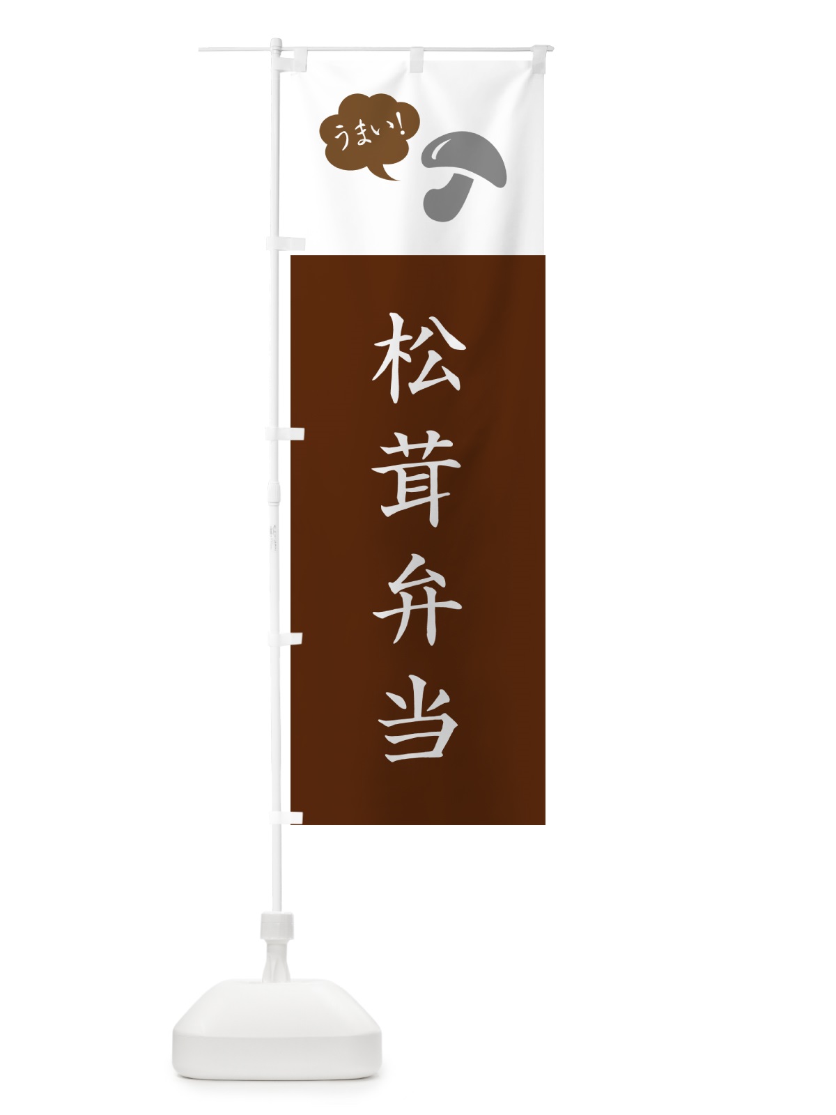 のぼり 松茸弁当・まつたけ・マツタケ のぼり旗 NE0X(デザイン【C】)