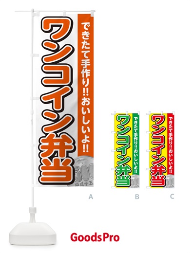 のぼり ワンコイン弁当 のぼり旗 NE0Y