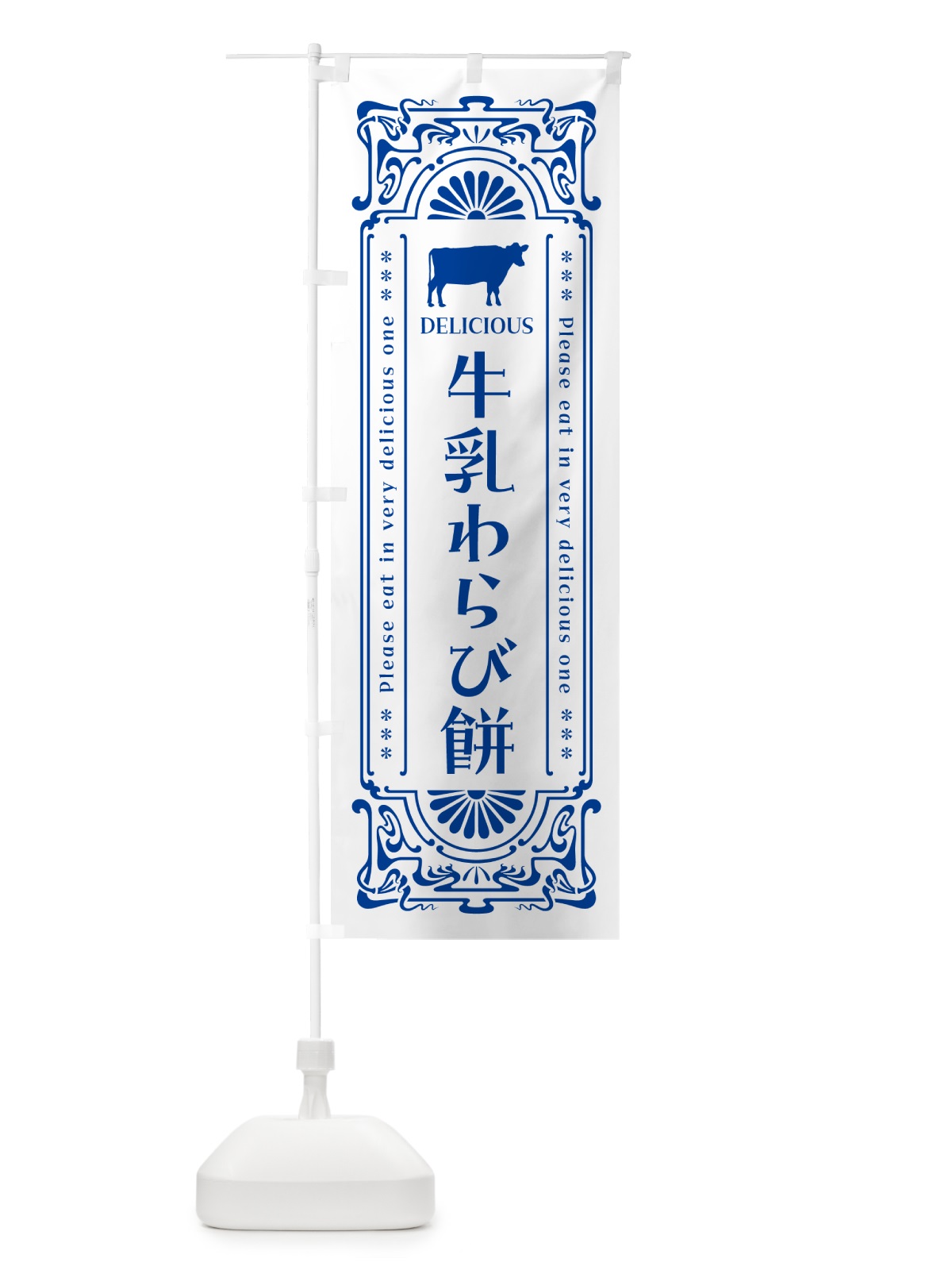 のぼり 牛乳わらび餅・レトロ風 のぼり旗 NE10(デザイン【A】)