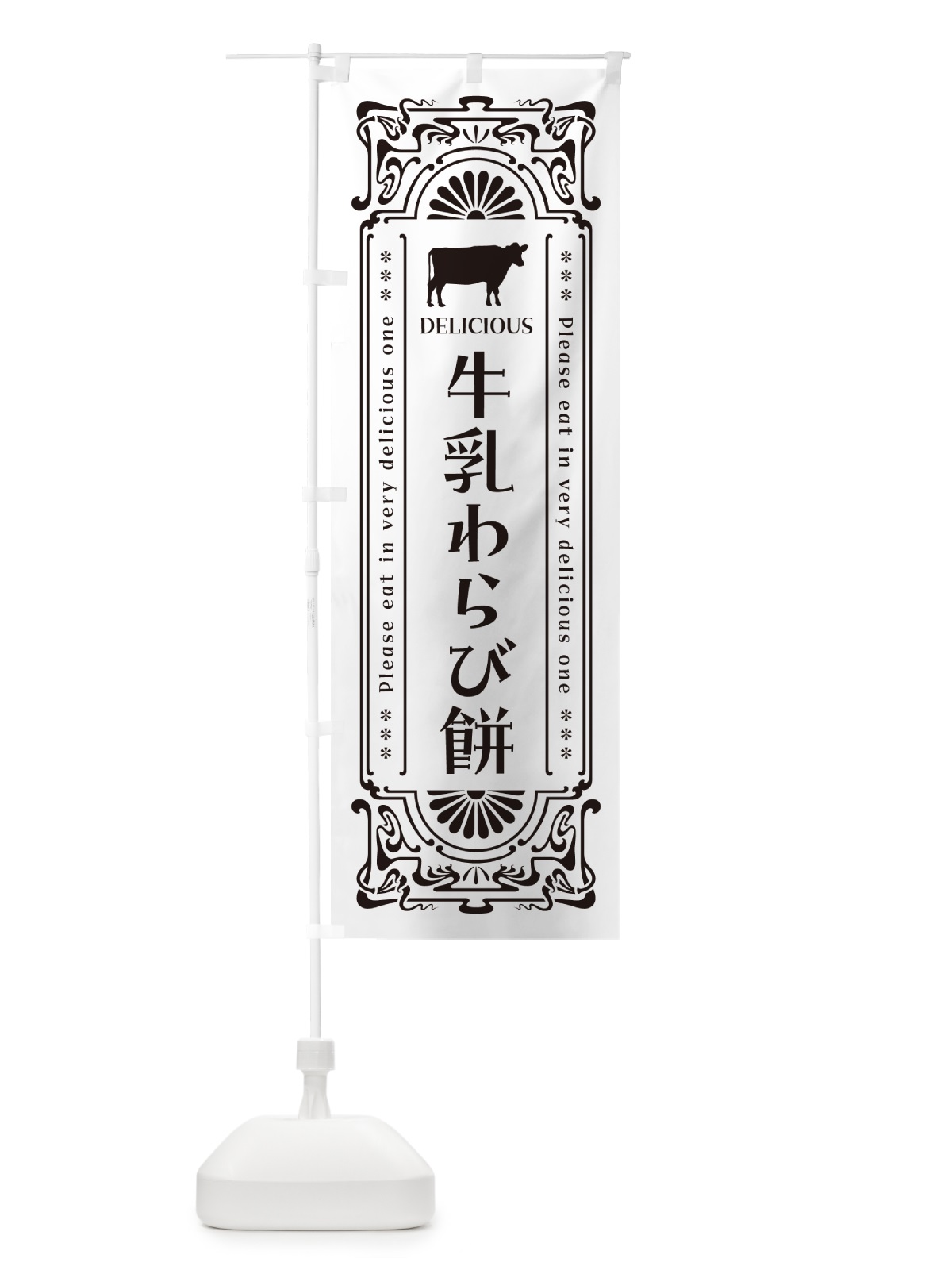 のぼり 牛乳わらび餅・レトロ風 のぼり旗 NE10(デザイン【C】)