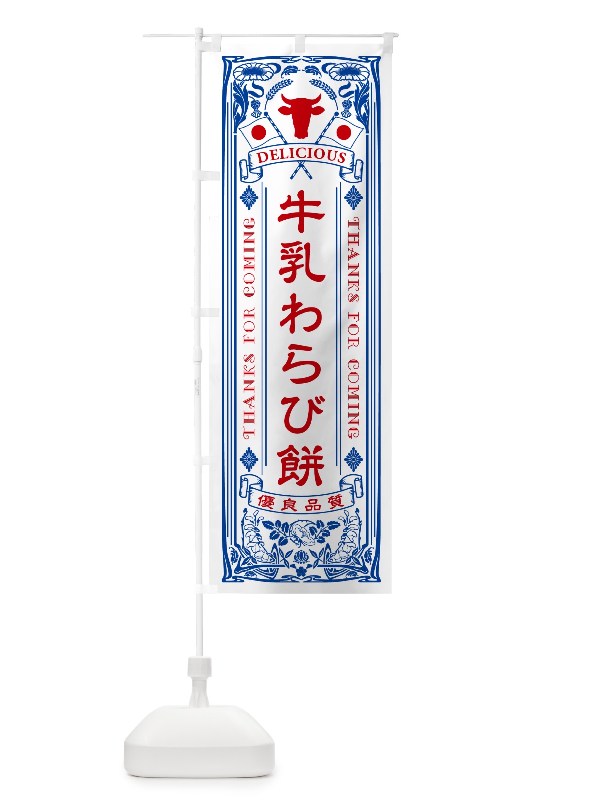 のぼり 牛乳わらび餅・レトロ風 のぼり旗 NE11(デザイン【A】)