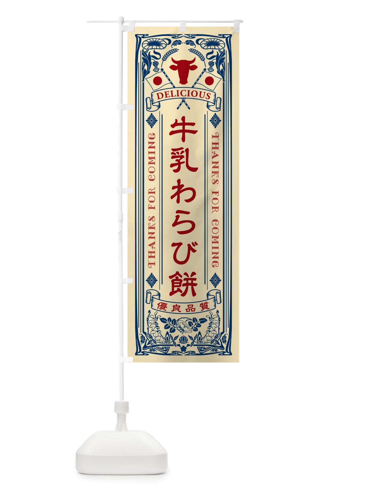 のぼり 牛乳わらび餅・レトロ風 のぼり旗 NE11(デザイン【B】)