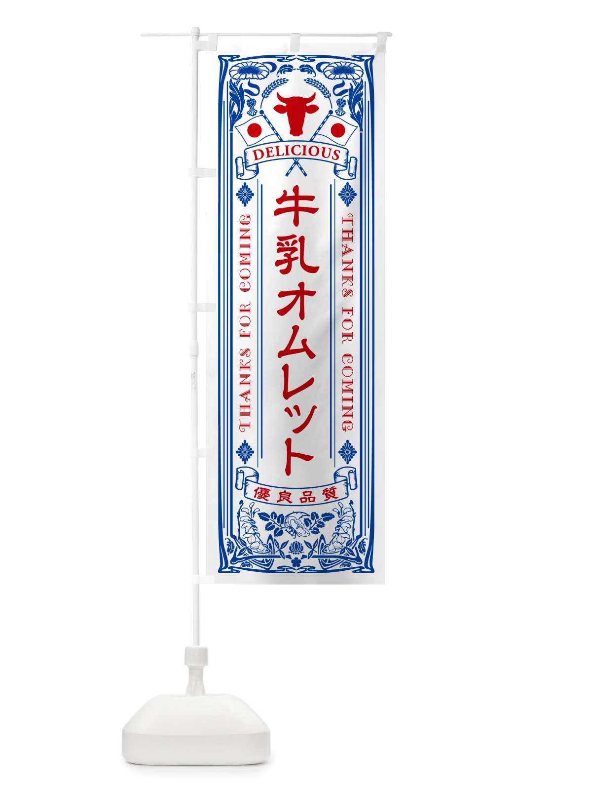 のぼり 牛乳オムレット・レトロ風 のぼり旗 NE13(デザイン【A】)