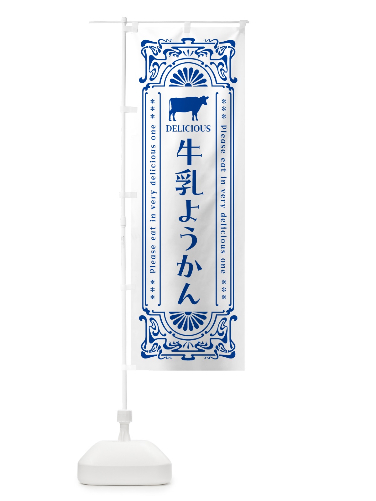のぼり 牛乳ようかん・レトロ風 のぼり旗 NE14(デザイン【A】)