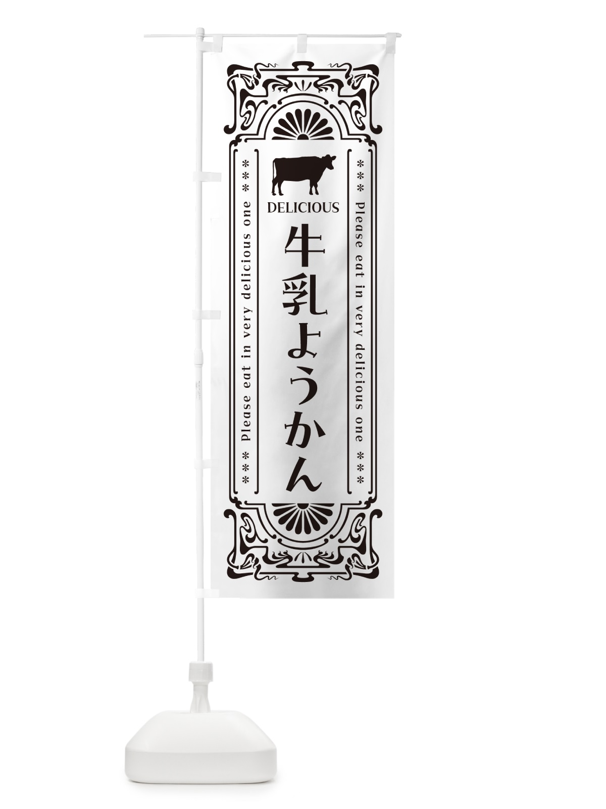 のぼり 牛乳ようかん・レトロ風 のぼり旗 NE14(デザイン【C】)