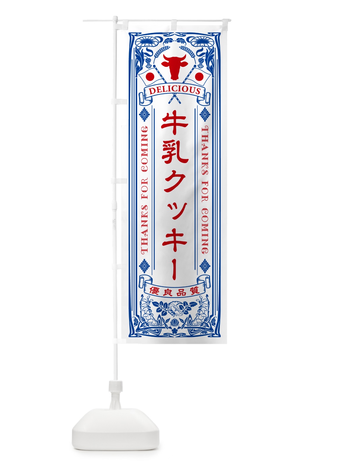 のぼり 牛乳クッキー・レトロ風 のぼり旗 NE15(デザイン【A】)